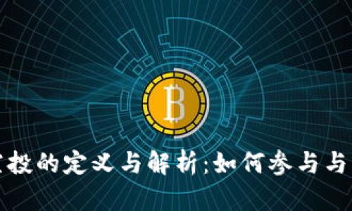 TP钱包空投的定义与解析：如何参与与风险评估