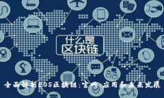 全面解析EOS区块链：官网
