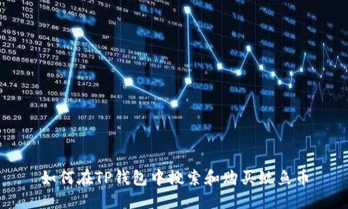 如何在TP钱包中搜索和购买鱿鱼币