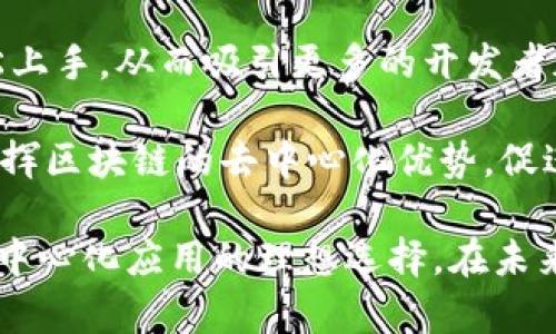 芽题布比区块链开发者平台：构建智能合约与去中心化应用的理想选择/芽题
关键词区块链, 开发者平台, 智能合约, 去中心化应用/关键词

在当今数字化的时代，区块链科技已成为推动各行各业革新的核心动力。布比区块链开发者平台凭借其强大的功能和便利的设计，已成为越来越多开发者的首选。以下将围绕布比区块链开发者平台展开详细介绍，探讨其优势、功能、应用场景，以及相关问题的解答。

### 什么是布比区块链开发者平台？

布比区块链开发者平台是一种开放的区块链技术平台，致力于为开发者提供构建智能合约及去中心化应用的便利环境。通过提供一系列工具、API及开发者文档，布比平台希望能加速区块链应用的开发进程，降低开发门槛。

该平台采用模块化的设计，可以支持多链结构与多种共识机制，开发者可以根据不同的业务需求灵活选择适合的技术组合。此外，布比平台还具备高可扩展性，允许多个应用并行运行，提高了资源的利用效率。

### 布比区块链开发者平台的优势

布比区块链开发者平台的优势主要体现在以下几个方面：

1. 开放性和灵活性
布比区块链作为一个开放平台，使得各类开发者都能在其上进行创新，不论是初学者还是专业级开发者均能找到适合自己的工具与支持。同时，开发者可以根据项目需求选择存储方式、算法及其他参数，满足不同的商业场景。

2. 丰富的技术支持
布比提供丰富的开发文档、示例代码及社区支持，形成了良好的学习和合作环境。新手开发者可以快速上手，专业开发者也能在此基础上进行深入开发。多样化的社区活动和技术交流平台更是增强了布比的开发者生态。

3. 高性能与安全性
布比区块链平台在性能和安全性方面经过严格设计，采用了多种先进的技术手段，确保区块链应用的高并发、高可用性和数据安全。对于企业级用户，布比还提供了独立链和私链的选项，满足更高的安全需求。

4. 多样化的应用场景
布比平台的灵活性使得其应用场景非常广泛，无论是金融支付、供应链管理、身份验证还是物联网，开发者都能根据实际需求进行开发。这使得布比平台具有很强的市场竞争力，吸引了大量开发者和企业用户。

### 常见问题解答

在使用布比区块链开发者平台的过程中，开发者可能会遇到一些问题，以下是对四个常见问题的详细解答。

问题一：如何开始使用布比区块链开发者平台？

开始使用布比区块链开发者平台非常简单。首先，用户需要访问布比的官方网站，注册一个开发者账号。注册完成后，用户可以访问开发者中心，获取必要的开发文档和工具支持。

接下来，开发者可以根据需求选择合适的开发环境，如官方提供的SDK、API或命令行工具。对于新手而言，建议先阅读官方提供的快速入门指南，以便快速熟悉平台的基本功能和操作流程。

在了解基本功能后，开发者可以选择一个适合的开发项目，比如创建智能合约或搭建去中心化应用。布比提供了丰富的示例程序和代码片段，帮助开发者更好地理解如何构建应用。

此外，开发社区也是一个重要的人脉和资源，开发者可以在问答区提问，参与讨论，学习他人的经验和技巧。通过不断尝试和学习，开发者能够逐步掌握布比区块链平台的使用，从而实现自己的想法。

问题二：布比区块链的智能合约如何开发和部署？

在布比区块链平台上，智能合约的开发和部署可以通过其提供的工具和API来完成。首先，开发者需要选择一种编程语言，布比支持多种语言，如Solidity、Java等。

开发智能合约时，开发者需要编写合约逻辑，并进行本地测试。布比平台提供了模拟器，可以帮助开发者预先测试合约的功能，确保逻辑的正确性。

一旦合约代码编写完成，开发者可以通过布比的命令行工具或者Web界面进行合约的部署。在部署过程中，开发者需选择目标区块链网络，并设置合约的参数和权限。

合约一旦部署，布比平台会为其分配唯一的地址，用户可以通过该地址与合约进行交互。在合约的生命周期中，开发者需定期监控合约的性能及安全性，并根据业务需求做出相应的调整和更新。

问题三：如何保障在布比区块链平台上的数据安全？

在布比区块链平台上，数据安全是一个亟需关注的问题。为了保障数据的机密性和完整性，布比采用了多种安全机制，例如数据加密、访问控制和共识机制等。

首先，布比平台对数据传输和存储进行加密，确保用户的数据在网络中传输时不被窃取。同时，对存储在区块链上的重要信息（如密钥、用户信息等）进行加密处理，确保只有具备相应权限的用户才能访问。

其次，布比平台实施严格的访问控制，用户只有在获得授权后才能访问特定的数据和功能。通过设定角色和权限，可以有效阻止未授权的操作。

此外，布比的共识机制也是保障安全的重要手段。通过有效的共识算法，确保网络中的交易被广泛认可，从而防止双重支付和欺诈行为发生。

最后，开发者在设计智能合约时，也需遵循安全编程的最佳实践，尽量避免复杂的逻辑、未处理的异常情况以及潜在的漏洞风险。通过这些手段，布比平台能够为用户提供一个相对安全的数据管理环境。

问题四：布比区块链平台的未来发展方向是怎样的？

布比区块链平台的未来发展方向主要集中在几个方面，首先是技术的不断创新与升级。随着区块链技术的不断发展，布比会持续平台架构，引入最新的技术变革，以提高系统的可扩展性和安全性。

此外，布比还计划拓展与其他区块链互操作性的功能，使得开发者能在不同区块链网络之间无缝对接和数据交互，从而提升应用的灵活性与便捷性。

其次，提升用户体验也是布比未来发展的重点。通过简化开发流程、用户界面等方式，使得不同背景的开发者都能轻松上手，从而吸引更多的开发者加入到布比的生态中。

最后，布比还会加强与行业合作，携手多方力量，共同推动区块链技术在金融、医疗、供应链等多个行业的应用落地，发挥区块链的去中心化优势，促进各行业的数字化转型。

综上所述，布比区块链开发者平台以其强大的功能、灵活的设计和丰富的技术支持，成为了开发者构建智能合约与去中心化应用的理想选择。在未来的数字经济中，布比区块链将继续引领行业发展，促进技术革新。