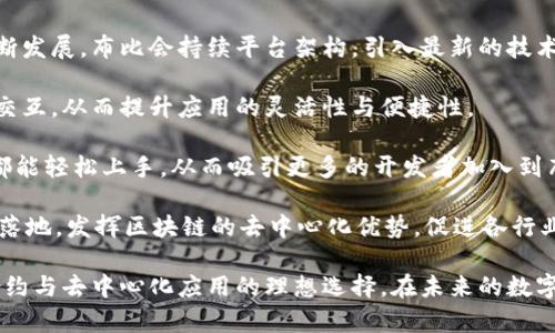 芽题布比区块链开发者平台：构建智能合约与去中心化应用的理想选择/芽题
关键词区块链, 开发者平台, 智能合约, 去中心化应用/关键词

在当今数字化的时代，区块链科技已成为推动各行各业革新的核心动力。布比区块链开发者平台凭借其强大的功能和便利的设计，已成为越来越多开发者的首选。以下将围绕布比区块链开发者平台展开详细介绍，探讨其优势、功能、应用场景，以及相关问题的解答。

### 什么是布比区块链开发者平台？

布比区块链开发者平台是一种开放的区块链技术平台，致力于为开发者提供构建智能合约及去中心化应用的便利环境。通过提供一系列工具、API及开发者文档，布比平台希望能加速区块链应用的开发进程，降低开发门槛。

该平台采用模块化的设计，可以支持多链结构与多种共识机制，开发者可以根据不同的业务需求灵活选择适合的技术组合。此外，布比平台还具备高可扩展性，允许多个应用并行运行，提高了资源的利用效率。

### 布比区块链开发者平台的优势

布比区块链开发者平台的优势主要体现在以下几个方面：

1. 开放性和灵活性
布比区块链作为一个开放平台，使得各类开发者都能在其上进行创新，不论是初学者还是专业级开发者均能找到适合自己的工具与支持。同时，开发者可以根据项目需求选择存储方式、算法及其他参数，满足不同的商业场景。

2. 丰富的技术支持
布比提供丰富的开发文档、示例代码及社区支持，形成了良好的学习和合作环境。新手开发者可以快速上手，专业开发者也能在此基础上进行深入开发。多样化的社区活动和技术交流平台更是增强了布比的开发者生态。

3. 高性能与安全性
布比区块链平台在性能和安全性方面经过严格设计，采用了多种先进的技术手段，确保区块链应用的高并发、高可用性和数据安全。对于企业级用户，布比还提供了独立链和私链的选项，满足更高的安全需求。

4. 多样化的应用场景
布比平台的灵活性使得其应用场景非常广泛，无论是金融支付、供应链管理、身份验证还是物联网，开发者都能根据实际需求进行开发。这使得布比平台具有很强的市场竞争力，吸引了大量开发者和企业用户。

### 常见问题解答

在使用布比区块链开发者平台的过程中，开发者可能会遇到一些问题，以下是对四个常见问题的详细解答。

问题一：如何开始使用布比区块链开发者平台？

开始使用布比区块链开发者平台非常简单。首先，用户需要访问布比的官方网站，注册一个开发者账号。注册完成后，用户可以访问开发者中心，获取必要的开发文档和工具支持。

接下来，开发者可以根据需求选择合适的开发环境，如官方提供的SDK、API或命令行工具。对于新手而言，建议先阅读官方提供的快速入门指南，以便快速熟悉平台的基本功能和操作流程。

在了解基本功能后，开发者可以选择一个适合的开发项目，比如创建智能合约或搭建去中心化应用。布比提供了丰富的示例程序和代码片段，帮助开发者更好地理解如何构建应用。

此外，开发社区也是一个重要的人脉和资源，开发者可以在问答区提问，参与讨论，学习他人的经验和技巧。通过不断尝试和学习，开发者能够逐步掌握布比区块链平台的使用，从而实现自己的想法。

问题二：布比区块链的智能合约如何开发和部署？

在布比区块链平台上，智能合约的开发和部署可以通过其提供的工具和API来完成。首先，开发者需要选择一种编程语言，布比支持多种语言，如Solidity、Java等。

开发智能合约时，开发者需要编写合约逻辑，并进行本地测试。布比平台提供了模拟器，可以帮助开发者预先测试合约的功能，确保逻辑的正确性。

一旦合约代码编写完成，开发者可以通过布比的命令行工具或者Web界面进行合约的部署。在部署过程中，开发者需选择目标区块链网络，并设置合约的参数和权限。

合约一旦部署，布比平台会为其分配唯一的地址，用户可以通过该地址与合约进行交互。在合约的生命周期中，开发者需定期监控合约的性能及安全性，并根据业务需求做出相应的调整和更新。

问题三：如何保障在布比区块链平台上的数据安全？

在布比区块链平台上，数据安全是一个亟需关注的问题。为了保障数据的机密性和完整性，布比采用了多种安全机制，例如数据加密、访问控制和共识机制等。

首先，布比平台对数据传输和存储进行加密，确保用户的数据在网络中传输时不被窃取。同时，对存储在区块链上的重要信息（如密钥、用户信息等）进行加密处理，确保只有具备相应权限的用户才能访问。

其次，布比平台实施严格的访问控制，用户只有在获得授权后才能访问特定的数据和功能。通过设定角色和权限，可以有效阻止未授权的操作。

此外，布比的共识机制也是保障安全的重要手段。通过有效的共识算法，确保网络中的交易被广泛认可，从而防止双重支付和欺诈行为发生。

最后，开发者在设计智能合约时，也需遵循安全编程的最佳实践，尽量避免复杂的逻辑、未处理的异常情况以及潜在的漏洞风险。通过这些手段，布比平台能够为用户提供一个相对安全的数据管理环境。

问题四：布比区块链平台的未来发展方向是怎样的？

布比区块链平台的未来发展方向主要集中在几个方面，首先是技术的不断创新与升级。随着区块链技术的不断发展，布比会持续平台架构，引入最新的技术变革，以提高系统的可扩展性和安全性。

此外，布比还计划拓展与其他区块链互操作性的功能，使得开发者能在不同区块链网络之间无缝对接和数据交互，从而提升应用的灵活性与便捷性。

其次，提升用户体验也是布比未来发展的重点。通过简化开发流程、用户界面等方式，使得不同背景的开发者都能轻松上手，从而吸引更多的开发者加入到布比的生态中。

最后，布比还会加强与行业合作，携手多方力量，共同推动区块链技术在金融、医疗、供应链等多个行业的应用落地，发挥区块链的去中心化优势，促进各行业的数字化转型。

综上所述，布比区块链开发者平台以其强大的功能、灵活的设计和丰富的技术支持，成为了开发者构建智能合约与去中心化应用的理想选择。在未来的数字经济中，布比区块链将继续引领行业发展，促进技术革新。