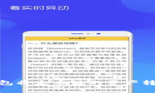 如何使用TP钱包将火币链的资产转移到以太坊链