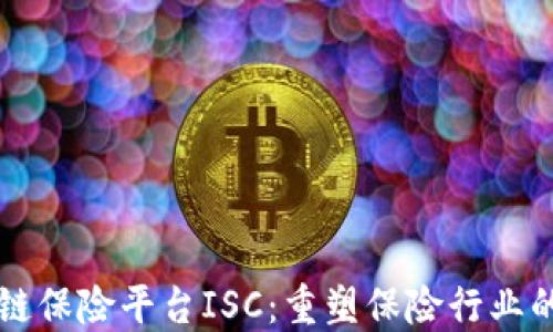 
区块链保险平台ISC：重塑保险行业的未来