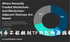 ADA币不能提到TP钱包的原因