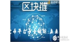 区块链稳定币平台币全解