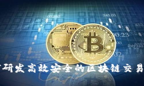 如何研发高效安全的区块链交易平台