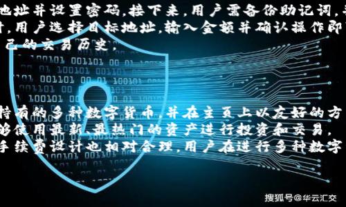 疑问抹茶提t p钱包的功能和优点是什么？/疑问br/
抹茶提t p钱包的功能和优点
抹茶提t p钱包是一款专为数字货币用户设计的钱包。它不仅具备存储、管理和交易多种数字资产的功能，还融入了许多实用的安全保护措施，以确保用户资产的安全性。首先，它支持多种主流数字货币，如比特币、以太坊和抹茶币等，可以满足不同用户的需求。其次，抹茶提t p钱包的用户界面设计简洁直观，使得新手用户也能轻松上手。
安全性方面，抹茶提t p钱包采用了先进的加密技术以及双重身份验证机制，极大降低了黑客攻击和盗取用户资产的风险。此外，钱包还支持离线存储功能，可以将私钥保存在用户本地，进一步提高安全等级。
对于经常进行交易的用户，抹茶提t p钱包具备快速交易和实时信息更新功能，用户可以随时跟踪市场行情和资产变动，这为用户的交易决策提供了及时的参考。

疑问如何安全地使用抹茶提t p钱包？/疑问br/
安全使用抹茶提t p钱包的注意事项
保护资金安全是使用抹茶提t p钱包的重要课题。首先，用户应确保安装官方版本的钱包软件，并定期更新，以防止潜在的安全漏洞。其次，在创建钱包时，用户需选择强密码并定期更换，同时启用双重验证功能，为账户增加一层保护。
此外，不应将私钥或助记词泄露给任何人，尽可能将其保存在私密的地方，也可以考虑使用冷存储方案，如纸钱包或硬件钱包，以便在不联网的情况下存储资产。
定期监控账户活动，当发现异常交易行为时，及时采取措施，比如更改密码或联系钱包客服。此外，在使用公共Wi-Fi网络时，应避免进行敏感操作，尽量选择安全的私密网络。

疑问抹茶提t p钱包的使用和操作流程是否复杂？/疑问br/
抹茶提t p钱包的使用和操作流程详解
对于新手用户，抹茶提t p钱包的使用和操作流程相对简单。首先，用户需要在官方网站下载并安装钱包应用程序，注册账户时需提供有效的邮箱地址并设置密码。接下来，用户需备份助记词，并确保其安全保管。
完成注册后，用户可以通过钱包进行充值、提现、转账等操作。充值时，用户只需获取自己的钱包地址，并将其他平台的数字资产转入该地址。提现时，用户选择目标地址，输入金额并确认操作即可。
在进行转账时，用户需仔细检查目标地址和金额，以避免因输入错误而导致资产损失。钱包界面也提供了交易记录查询功能，用户可以随时查看自己的交易历史。

疑问抹茶提t p钱包如何支持多种数字货币的管理？/疑问br/
抹茶提t p钱包支持多种数字货币管理的机制
抹茶提t p钱包凭借其强大的技术架构，支持多种数字货币的管理。首先，钱包内部设计了一种高效的资产管理系统，能够自动识别和分类用户所持有的多种数字货币，并在主页上以友好的方式展示。
用户可以在钱包中直接切换不同的币种进行操作，而无需下载多个钱包应用。此外，抹茶提t p钱包会定期更新支持的数字货币列表，确保用户能够使用最新、最热门的资产进行投资和交易。
提现和转账功能也支持多种币种的选择，用户可以根据市场行情和个人需求，灵活选择提现或转账的币种。值得一提的是，抹茶提t p钱包的交易手续费设计也相对合理，用户在进行多种数字资产的交易时可以有效控制成本。

全面解析抹茶提t p钱包：安全、功能与使用指南