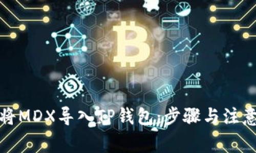 如何将MDX导入TP钱包：步骤与注意事项