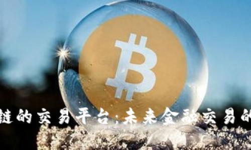 基于区块链的交易平台：未来金融交易的革新之路