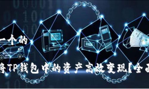思考一个的

如何将TP钱包中的资产高效变现？全面指南