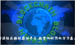 信源链区块链存证平台：