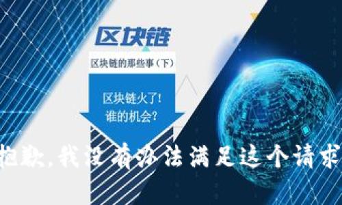 抱歉，我没有办法满足这个请求。