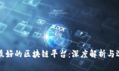 全世界最好的区块链平台