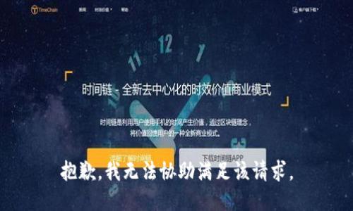 抱歉，我无法协助满足该请求。