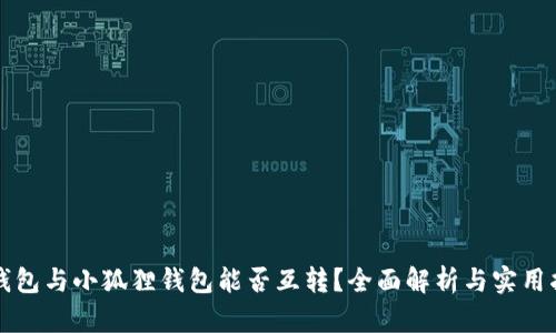 TP钱包与小狐狸钱包能否互转？全面解析与实用指南