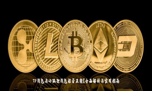 TP钱包与小狐狸钱包能否互转？全面解析与实用指南