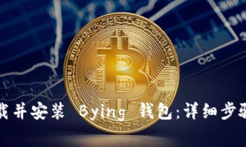 如何顺利下载并安装 Bying 钱包：详细步骤与注意事项