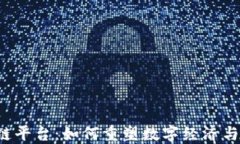 国度区块链平台：如何重