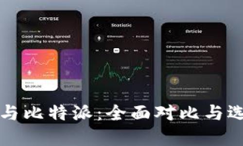 TP钱包与比特派：全面对比与选择指南