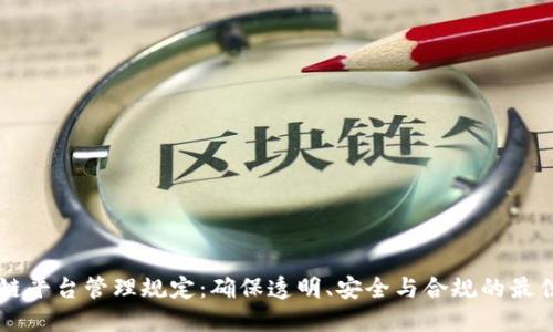 区块链平台管理规定：确保透明、安全与合规的最佳实践