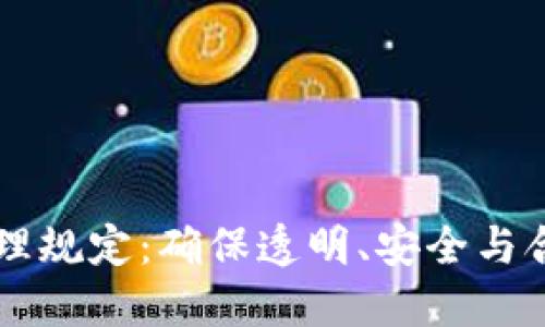 区块链平台管理规定：确保透明、安全与合规的最佳实践