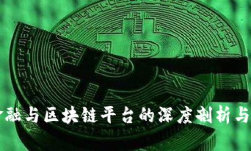 互联网金融与区块链平台的深度剖析与未来展望
