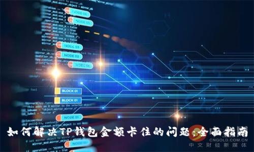 如何解决TP钱包金额卡住的问题：全面指南