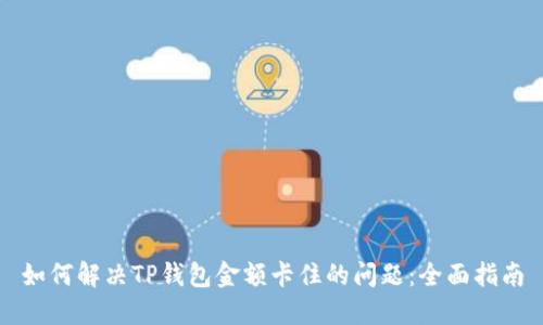 如何解决TP钱包金额卡住的问题：全面指南