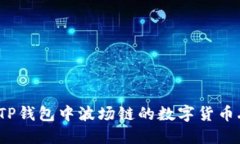 如何解决TP钱包中波场链的