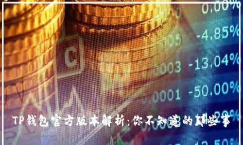 TP钱包官方版本解析：你不知道的那些事