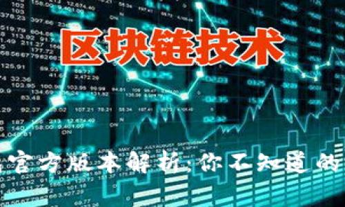 TP钱包官方版本解析：你不知道的那些事