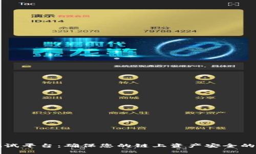 区块链安全测试平台：确保您的链上资产安全的终极解决方案