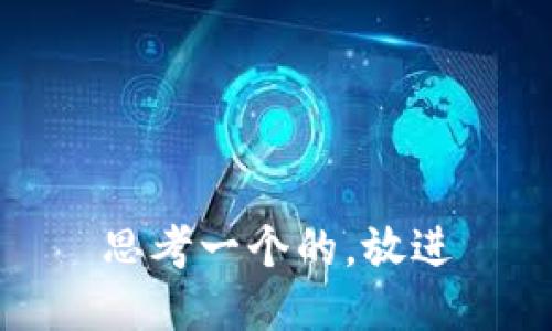 思考一个的，放进