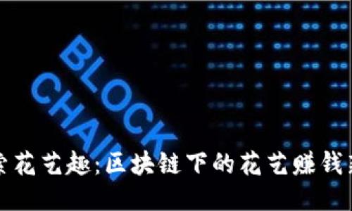 : 探索花艺趣：区块链下的花艺赚钱新平台