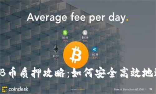 TP钱包NB币质押攻略：如何安全高效地进行质押