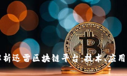 全面解析迅雷区块链平台：技术、应用与未来