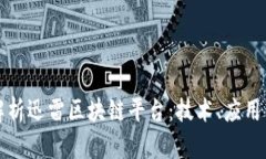 全面解析迅雷区块链平台