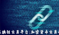 全球前十区块链交易平台