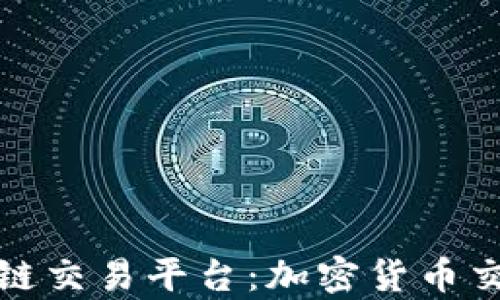 
全球前十区块链交易平台：加密货币交易的最佳选择