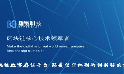 区块链数字存证平台：颠覆信任机制的创新解决方案
