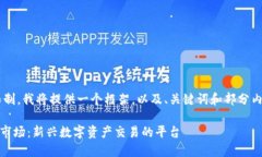 考虑到内容的字数限制，