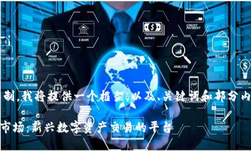 考虑到内容的字数限制，我将提供一个框架，以及、关键词和部分内容，供你参考和扩展。

TP钱包里的NFT交易市场：新兴数字资产交易的平台