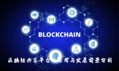 区块链共享平台的运用与