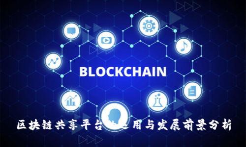 区块链共享平台的运用与发展前景分析