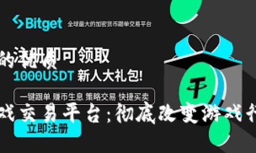 思考一个的优质

区块链游戏交易平台：彻底改变游戏行业的未来