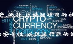 区块链平台安全机制区块