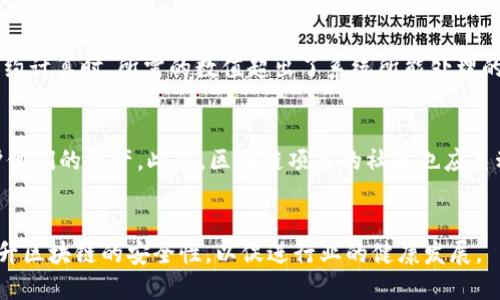 区块链平台安全机制

区块链, 安全机制, 去中心化, 加密技术/guanjianci

引言
区块链技术作为一种新兴的去中心化的信息存储与传递方式，因其独特的安全性和透明性而受到广泛关注。近年来，随着比特币等加密货币的崛起，区块链技术逐渐走进了人们的视野。然而，区块链平台的安全性问题并不容忽视，尤其是在数据隐私、网络攻击以及误用等方面，安全机制的建立与完善尤为重要。本文将详细探讨区块链平台的安全机制，涉及其基本原理、常见安全威胁、应对措施及未来发展方向等方面。

区块链的基本原理
区块链是一种通过将信息以区块的形式串联起来进行存储的分布式账本技术。每个区块包含一批交易记录以及前一个区块的哈希值，这样的结构使得区块一旦被写入就无法修改，实现了数据的不可篡改。同时，区块链采用分布式网络的方式，任何节点都可以参与到网络的维护和管理中，这也使得系统具有较高的容错性与可靠性。

区块链的安全机制主要建立在以下几个核心原理上：
ol
    li去中心化：区块链网络不存在单一控制者，所有节点共同维护网络的交易记录，避免了中心化系统的单点故障问题。/li
    li加密技术：通过使用密码学方法对数据进行加密，保证信息的机密性和完整性。常用的，加密哈希函数（如SHA-256）和公钥加密算法（如RSA）都在其中发挥了重要的作用。/li
    li共识机制：区块链网络通过特定的共识机制（如工作量证明、权益证明等）来验证和确认交易，确保数据的一致性和真实性。/li
/ol

常见的安全威胁
尽管区块链技术在安全性上具有一定的优势，但仍然面临着多种安全威胁，主要包括以下几种：

h41. 51%攻击/h4
51%攻击是指恶意攻击者控制了区块链网络中超过50%的计算能力。这种情况可以使攻击者在确认交易时进行双重支付、拒绝服务或篡改历史交易记录等恶意操作。尽管在大型公有链中实现51%攻击的难度相对较高，但在一些小型区块链网络中，攻击者的控制能力却可能相对较容易实现。

h42. 智能合约漏洞/h4
智能合约是区块链上自动执行合约的一种机制，虽然提高了交易的效率，但若合约代码中存在漏洞，也可能导致资金损失或其他不良后果。黑客通过对合约代码的审计与分析，找到漏洞并实施攻击的案例已屡见不鲜。因此，智能合约的安全性需要特别关注。

h43. 用户私钥泄露/h4
用户在使用区块链时通常依赖私钥来控制自己的资产和数据。一旦私钥被黑客窃取，用户的资产就可能面临被盗的风险。安全地存储私钥是保护用户资产安全的重要一环。

h44. 社交工程攻击/h4
黑客通过伪装成可信的个体或机构来获取用户信任，从而诱骗用户泄露私钥或其他敏感信息，这种情况称为社交工程攻击。用户的安全意识和防范能力至关重要。

区块链的安全应对措施
为了有效应对上述安全威胁，区块链平台需要建立多层次的安全机制，具体措施包括：

h41. 加强网络节点的管理/h4
保持网络节点的健康，定期更新和维护节点软件，并进行安全性评估，以防止节点成为攻击的目标。此外，选用适当的共识机制可以有效提升网络的整体安全性。

h42. 智能合约审计/h4
在部署智能合约之前，应进行全面的审计，确保代码中没有安全漏洞和逻辑错误。可以通过采用多样化的测试工具和审计服务来验证智能合约的安全性。

h43. 私钥管理/h4
用户应使用冷钱包等安全方式保存私钥，避免将私钥保存在联网的设备上。此外，使用多签名技术或硬件钱包也可以增强私钥的安全性。

h44. 提高用户的安全意识/h4
随时更新用户对网络安全的知识，教育用户识别与防范社交工程攻击，提升用户的安全意识是保护资产的重要手段。

未来发展方向
随着区块链技术的不断发展，安全机制的研究也将不断深入，未来的区块链平台有可能会在以下几个方面取得突破：

h41. 量子计算的挑战与应对/h4
量子计算的快速发展可能会对现有的密码学安全造成威胁，区块链需要探索如何应对量子攻击，发展量子安全的加密算法成为未来的一大挑战。

h42. 自适应安全机制/h4
通过机器学习及人工智能技术，区块链平台可以实时监测和分析网络异常行为，及时调整安全策略，以应对新出现的威胁。

h43. 政府和监管的参与/h4
随着区块链技术在金融、医疗等多个领域的应用，政府和监管机构将会越来越重视区块链的安全性，通过制定相关法律法规，进一步推动区块链安全机制的完善。

h44. 多层次安全架构的建立/h4
未来的区块链平台可能采用多层次的安全架构，将物理安全、网络安全、应用安全等进行统一管理，以提高系统的整体安全性。

相关问题探讨

h41. 如何评估区块链平台的安全性？/h4
评估区块链平台的安全性需要从多个角度进行考虑，包括但不限于其共识机制的选择、智能合约的审计、用户私钥的管理方式以及网络节点的分布情况等。首先，共识机制的安全性需要分析其容错能力和对攻击的抗性，典型的如工作量证明机制和权益证明机制各自的优劣势。其次，智能合约的安全审计是防范漏洞与攻击的关键，应该依赖第三方审计机构进行全面检查。此外，用户的私钥管理方式，尤其是是否采用冷存储等措施，也影响着资产安全。最后，评估网络节点的分布情况，尤其是是否存在集中的权力控制，可以判断网络是否易受51%攻击等风险。

h42. 区块链技术如何在金融领域保证交易安全？/h4
在金融领域，区块链技术以其去中心化和不可篡改的特性，能够显著提高交易的安全性。首先，流程透明性使得每一笔交易都能够在区块链上被追溯，从而降低了欺诈风险。其次，利用智能合约的自动执行，能够在合同条件得到满足时自动完成交易，减少人为干预的风险。此外，许多区块链项目还结合了多重签名技术和冷存储来保护资金安全，从而增强用户与平台之间的信任。最后，一些公共区块链项目如以太坊、比特币等经过了安全审计与实战检验，其稳定性和安全性已被市场验证，为金融交易提供了保障。

h43. 什么是智能合约中的安全漏洞？/h4
智能合约中的安全漏洞是指合约代码中可能被攻击者利用的缺陷，常见的有重入攻击、算数溢出、时间戳依赖等。重入攻击指攻击者利用合约调用之间的异常状态再次调用合约，从而意图在未支付全部资金的情况下进行多次交易。算数溢出问题则发生在合约计算时，所需的数值超出了系统所能处理的范围，导致代码未按照预期逻辑执行。时间戳依赖则是智能合约依据区块时间戳进行条件判断，这为攻击者提供了操控的机会。解决智能合约漏洞的关键在于进行全面细致的代码审计，并且尽量避免复杂的逻辑。

h44. 在区块链中如何增强用户的安全意识？/h4
增强用户的安全意识非常重要，尤其是在面临不断增长的网络攻击风险时。首先，教育用户基本的网络安全知识，包括识别钓鱼邮件、避免随意分享私钥和密码等，对于降低安全风险非常关键。其次，鼓励用户使用硬件钱包和多重签名等安全工具，来有效保护他们的资产。此外，区块链项目的社区也应主动提供安全教育资源，比如开展在线课程、设置问题和解答专区等，以帮助用户提升安全防范能力。最后，定期进行网络安全的宣传与推广，营造良好的安全氛围，让用户自觉提高对区块链安全的重视。

结论
区块链技术的安全机制虽具备强大的优势，但并非无懈可击。通过分析区块链的基本原理、常见安全威胁与应对措施，本文希望能为读者提供对区块链安全性的全面了解。随着技术的发展，区块链的安全问题必将不断演变，而我们也需时刻保持警惕，持续提升区块链的安全性，以促进行业的健康发展。