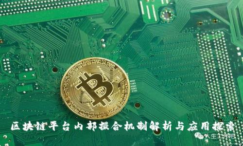 区块链平台内部撮合机制解析与应用探索