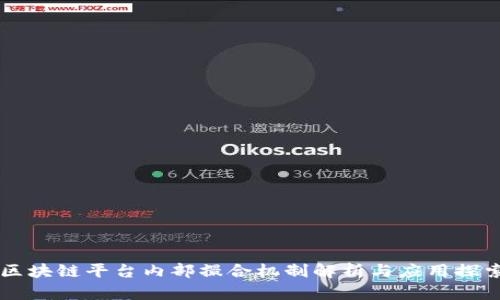 区块链平台内部撮合机制解析与应用探索