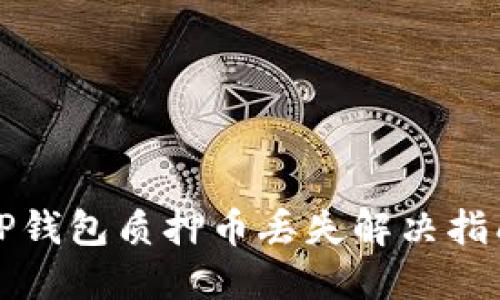 TP钱包质押币丢失解决指南
